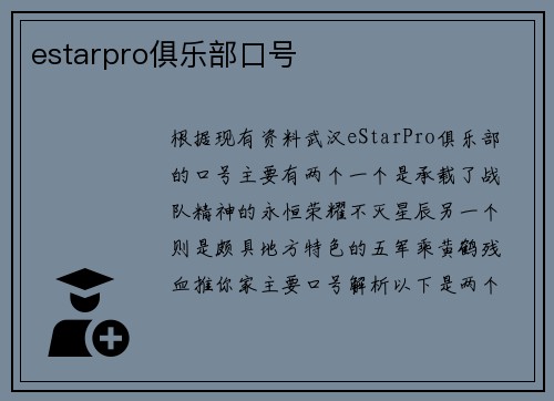 estarpro俱乐部口号