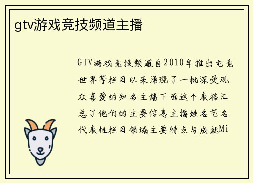 gtv游戏竞技频道主播