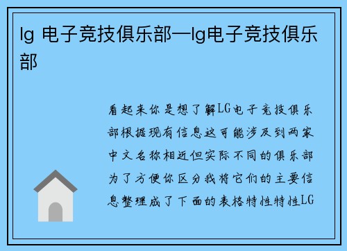 lg 电子竞技俱乐部—lg电子竞技俱乐部