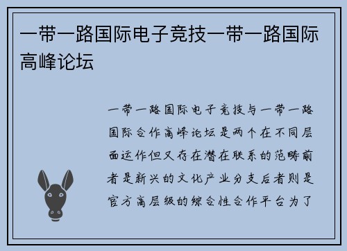 一带一路国际电子竞技一带一路国际高峰论坛