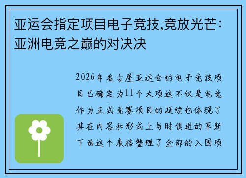 亚运会指定项目电子竞技,竞放光芒：亚洲电竞之巅的对决决