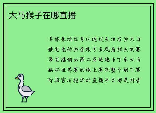 大马猴子在哪直播