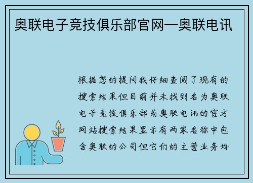 奥联电子竞技俱乐部官网—奥联电讯