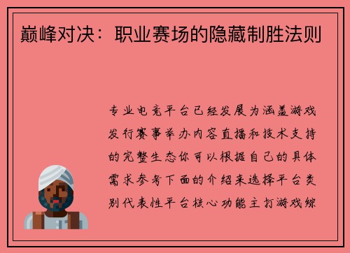 巅峰对决：职业赛场的隐藏制胜法则