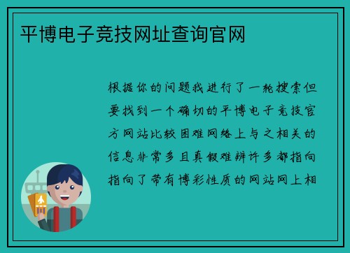平博电子竞技网址查询官网