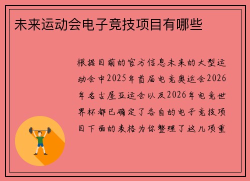 未来运动会电子竞技项目有哪些