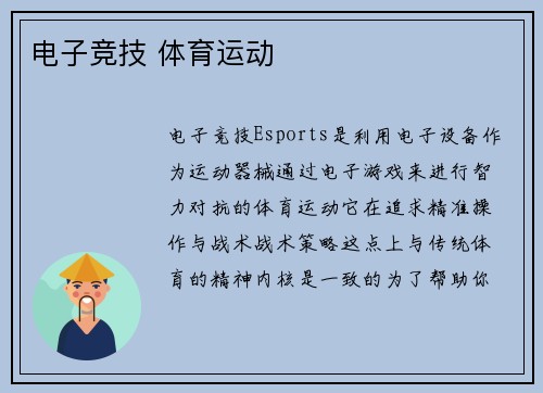 电子竞技 体育运动