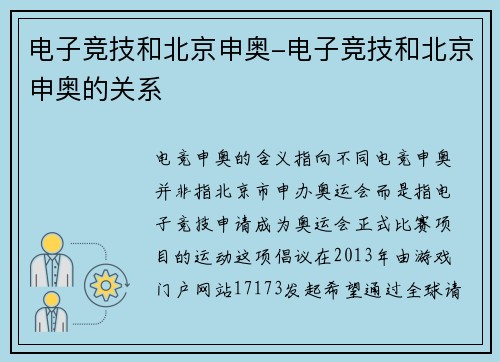 电子竞技和北京申奥-电子竞技和北京申奥的关系