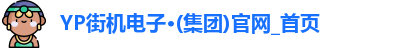 YP街机电子